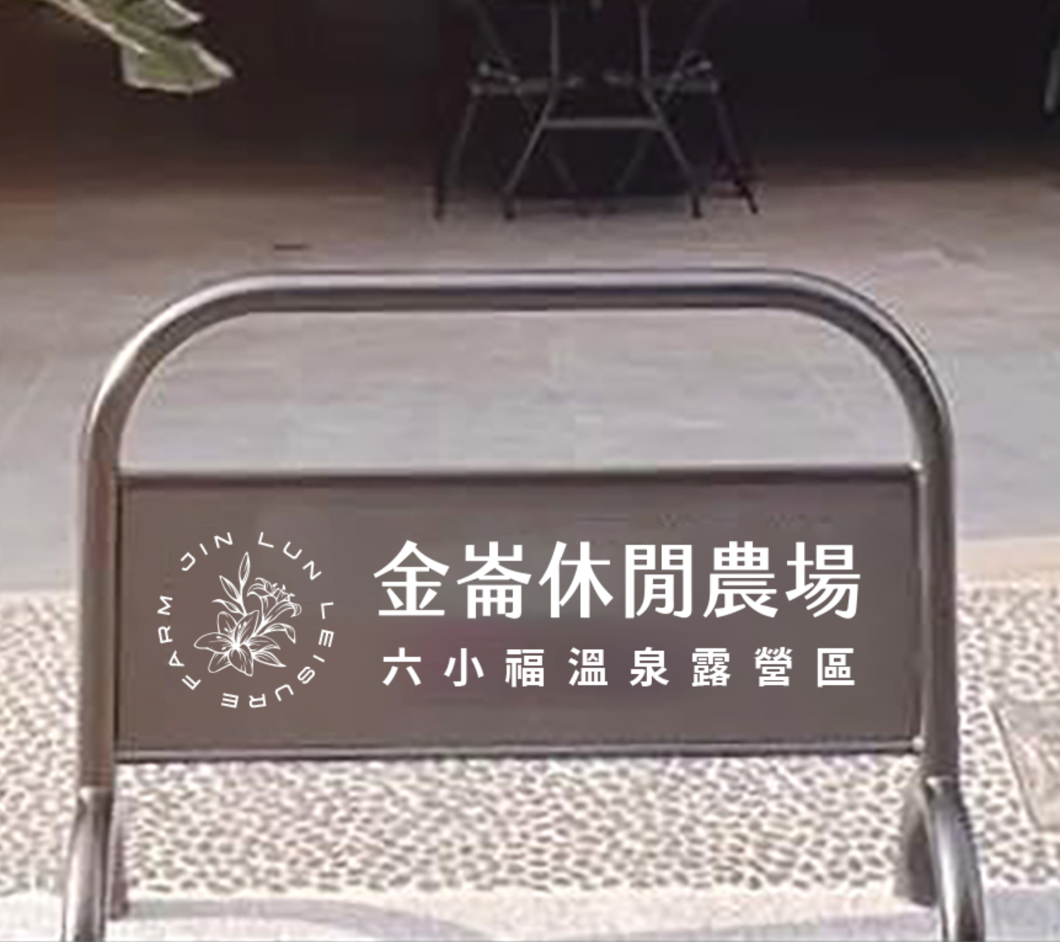 金崙休閒農場｜場域指標施工案例