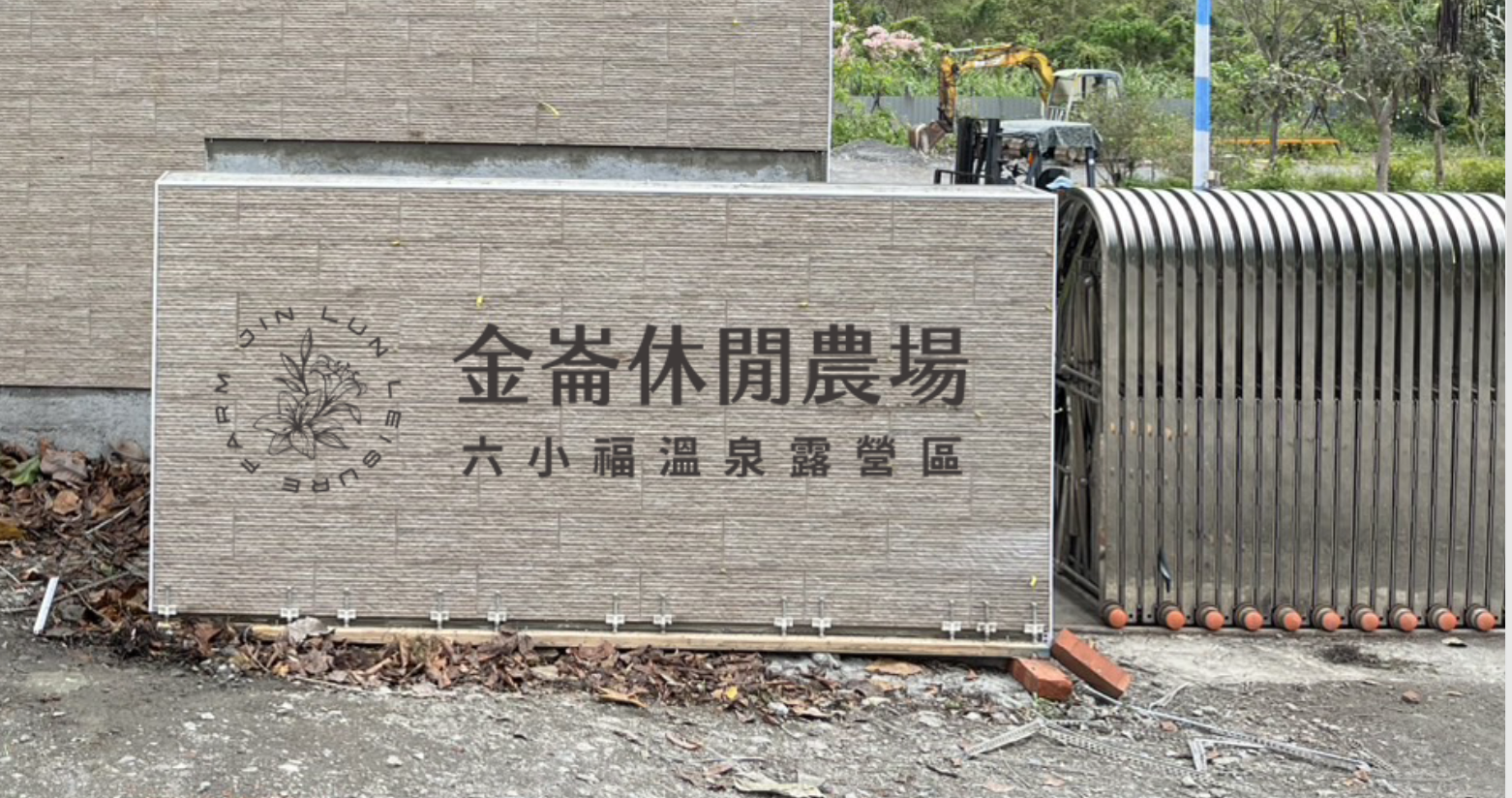 金崙休閒農場｜入口識別施工案例