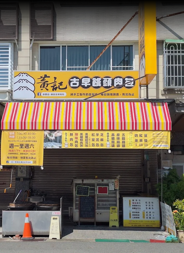 黃記古早饅頭肉包｜店面形象施工案例