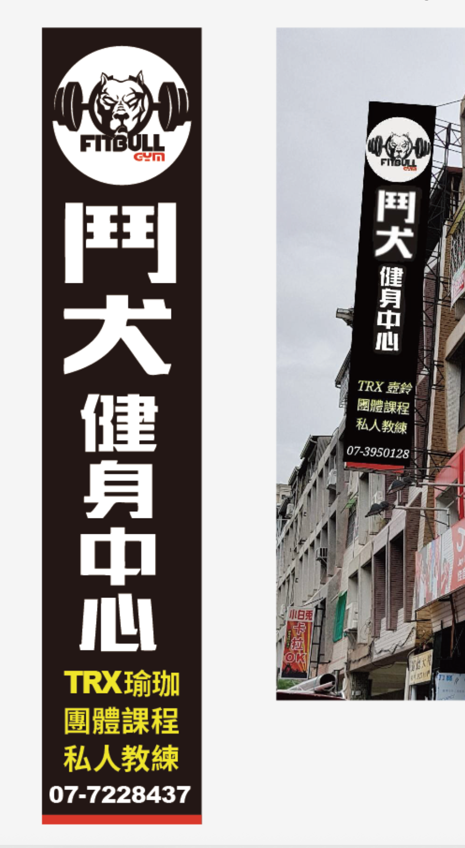 鬥犬健身中心｜直式招牌施工案例