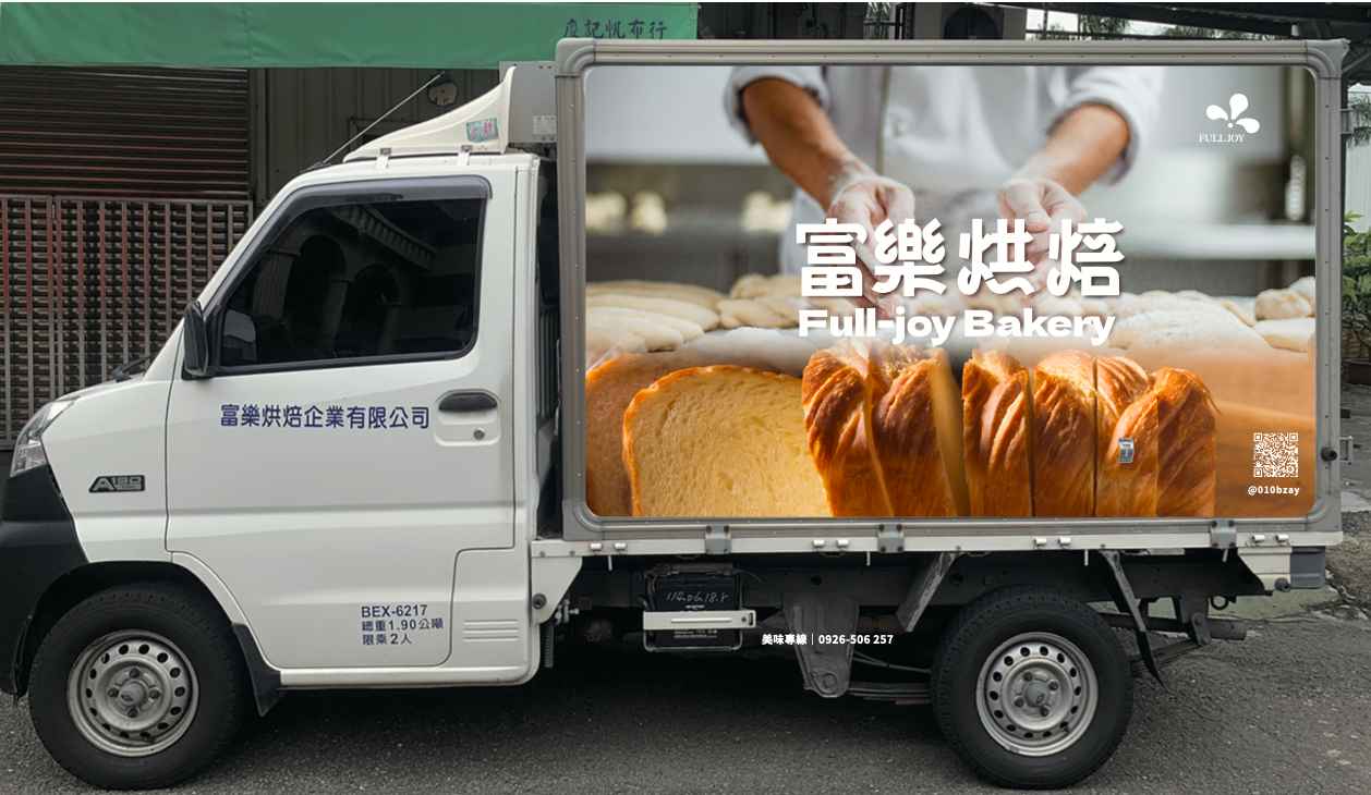 富樂烘焙 Full-joy Bakery－實車紀錄｜品牌主視覺側